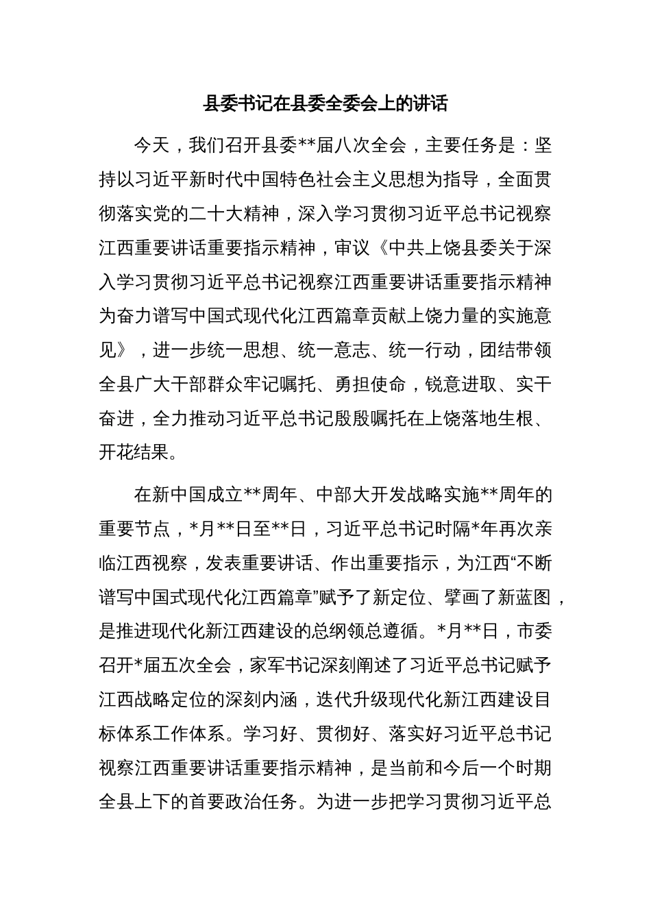 县委书记在县委全委会上的讲话_第1页