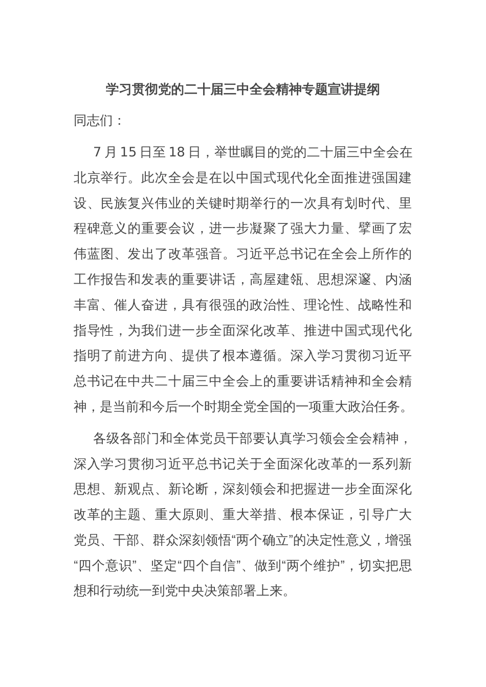 学习贯彻党的二十届三中全会精神专题宣讲提纲_第1页