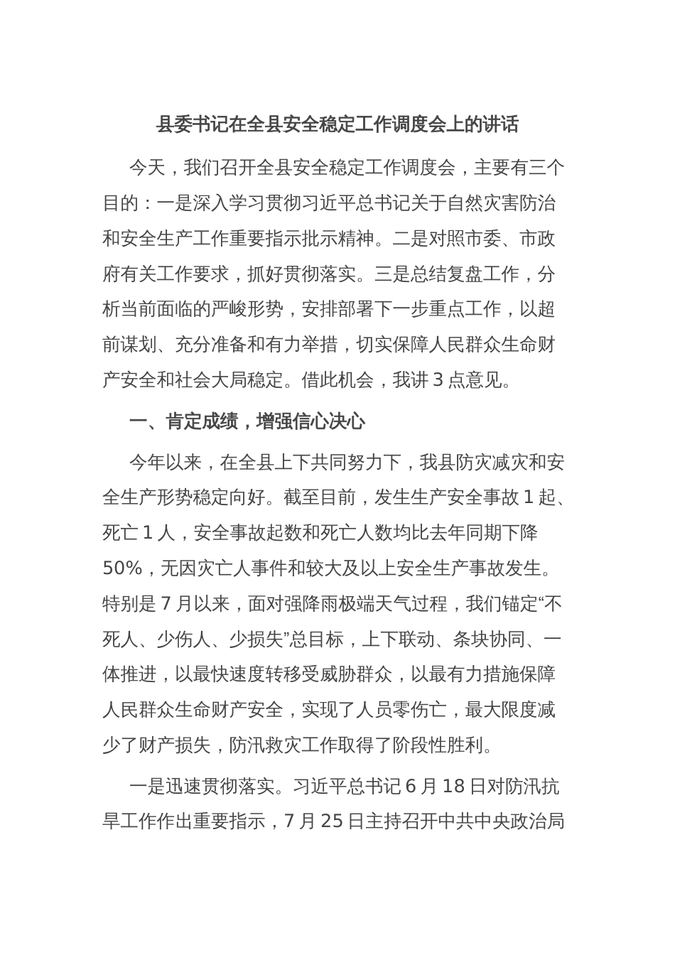 县委书记在全县安全稳定工作调度会上的讲话_第1页