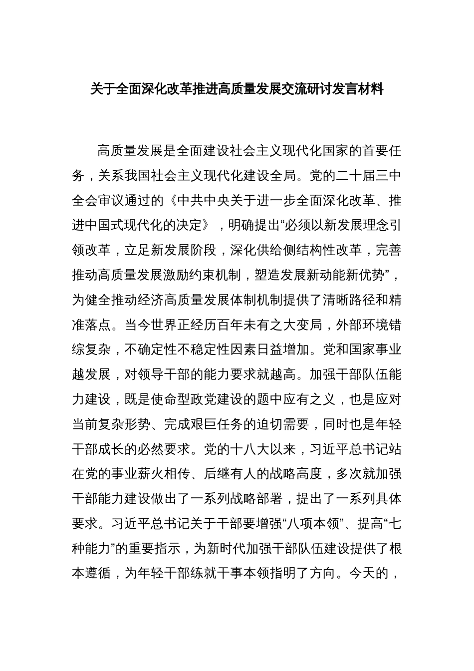 关于全面深化改革推进高质量发展交流研讨发言材料_第1页