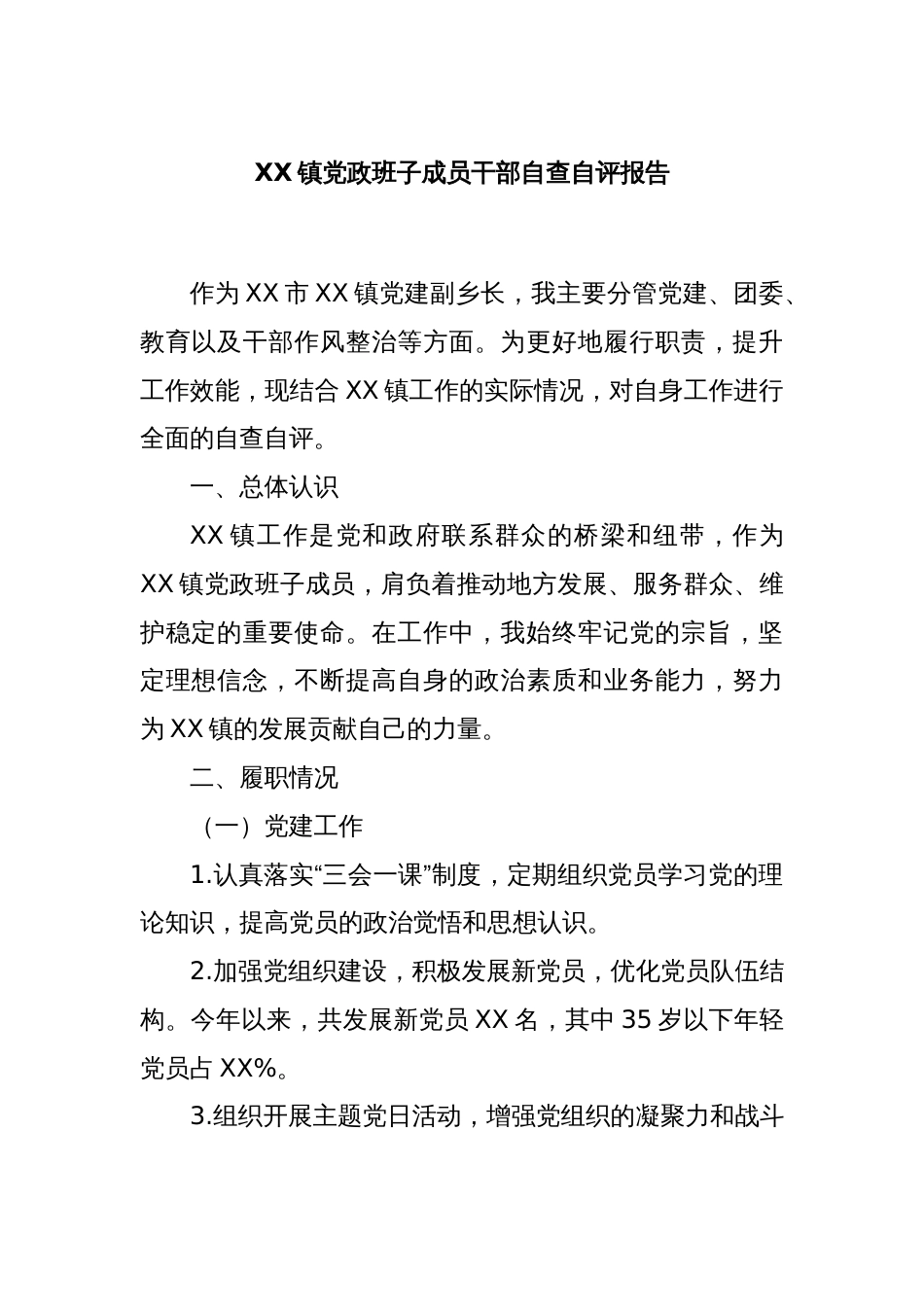 XX镇党政班子成员干部自查自评报告_第1页