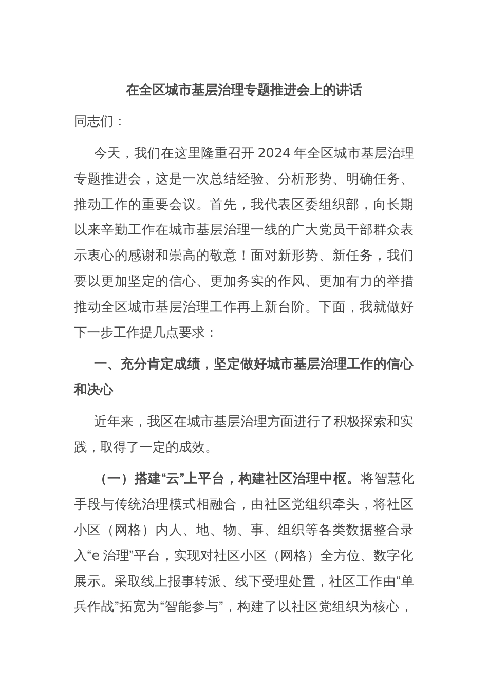 在全区城市基层治理专题推进会上的讲话_第1页