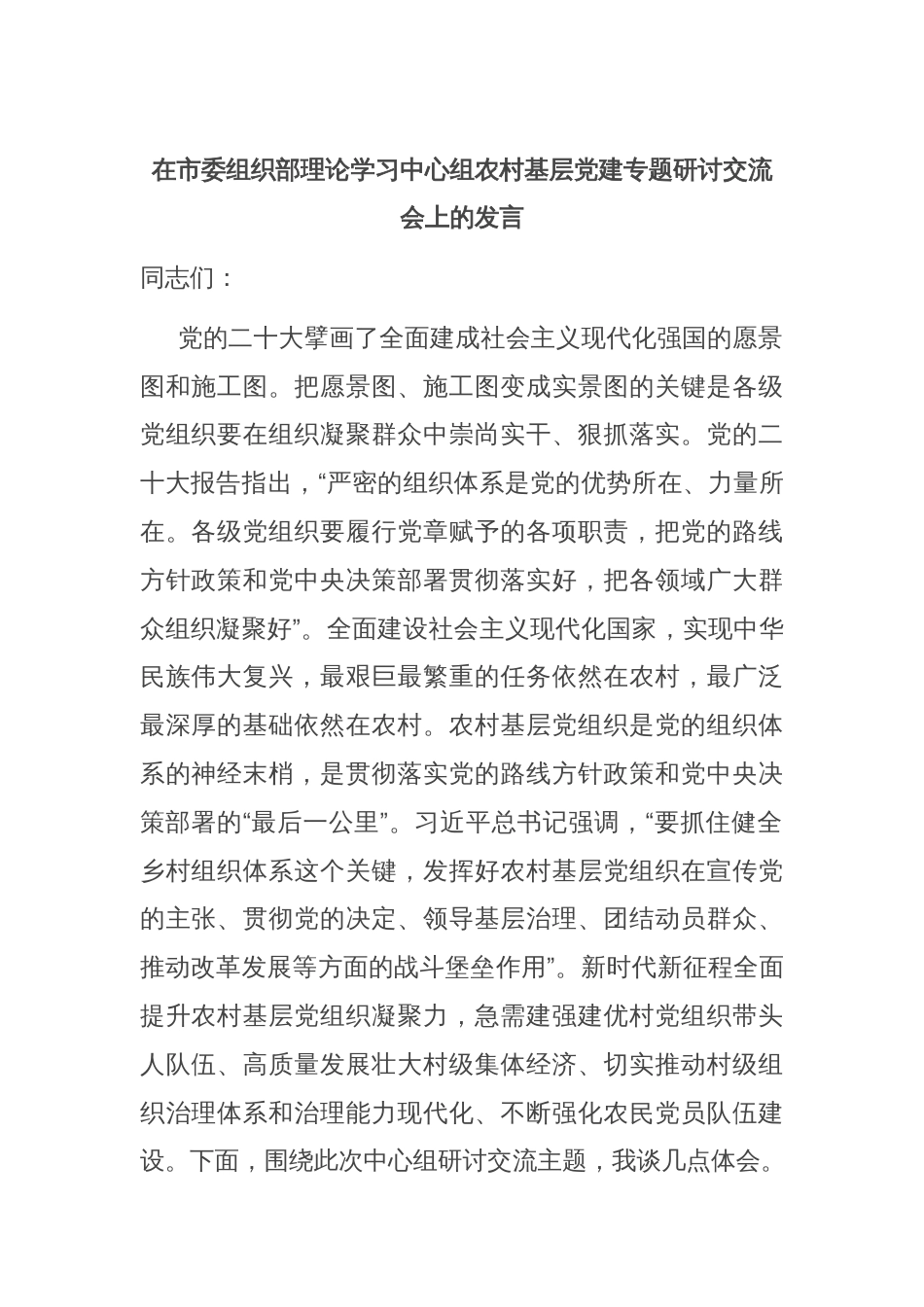 在市委组织部理论学习中心组农村基层党建专题研讨交流会上的发言_第1页