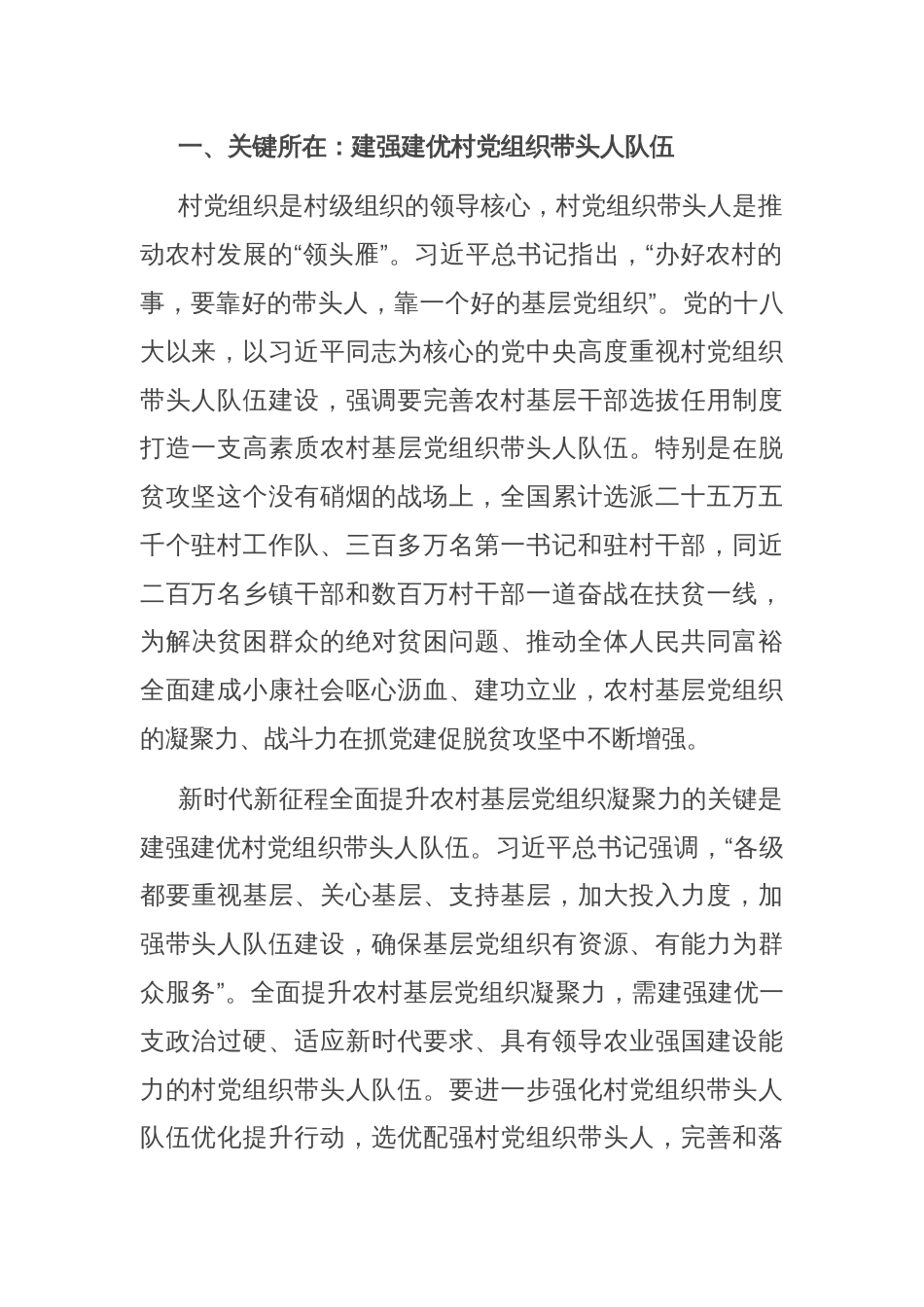 在市委组织部理论学习中心组农村基层党建专题研讨交流会上的发言_第2页
