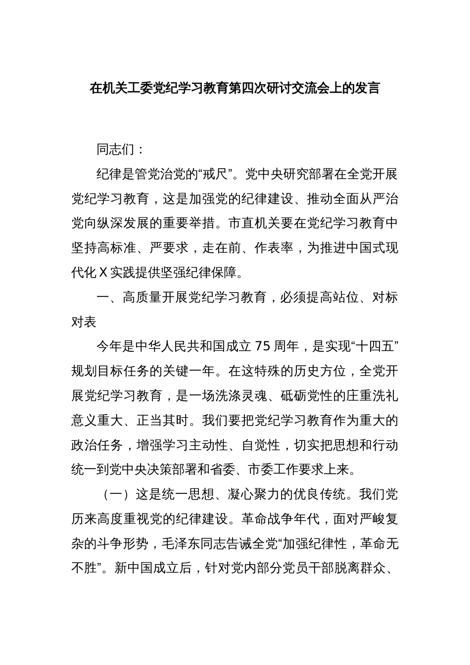 在机关工委党纪学习教育第四次研讨交流会上的发言_第1页