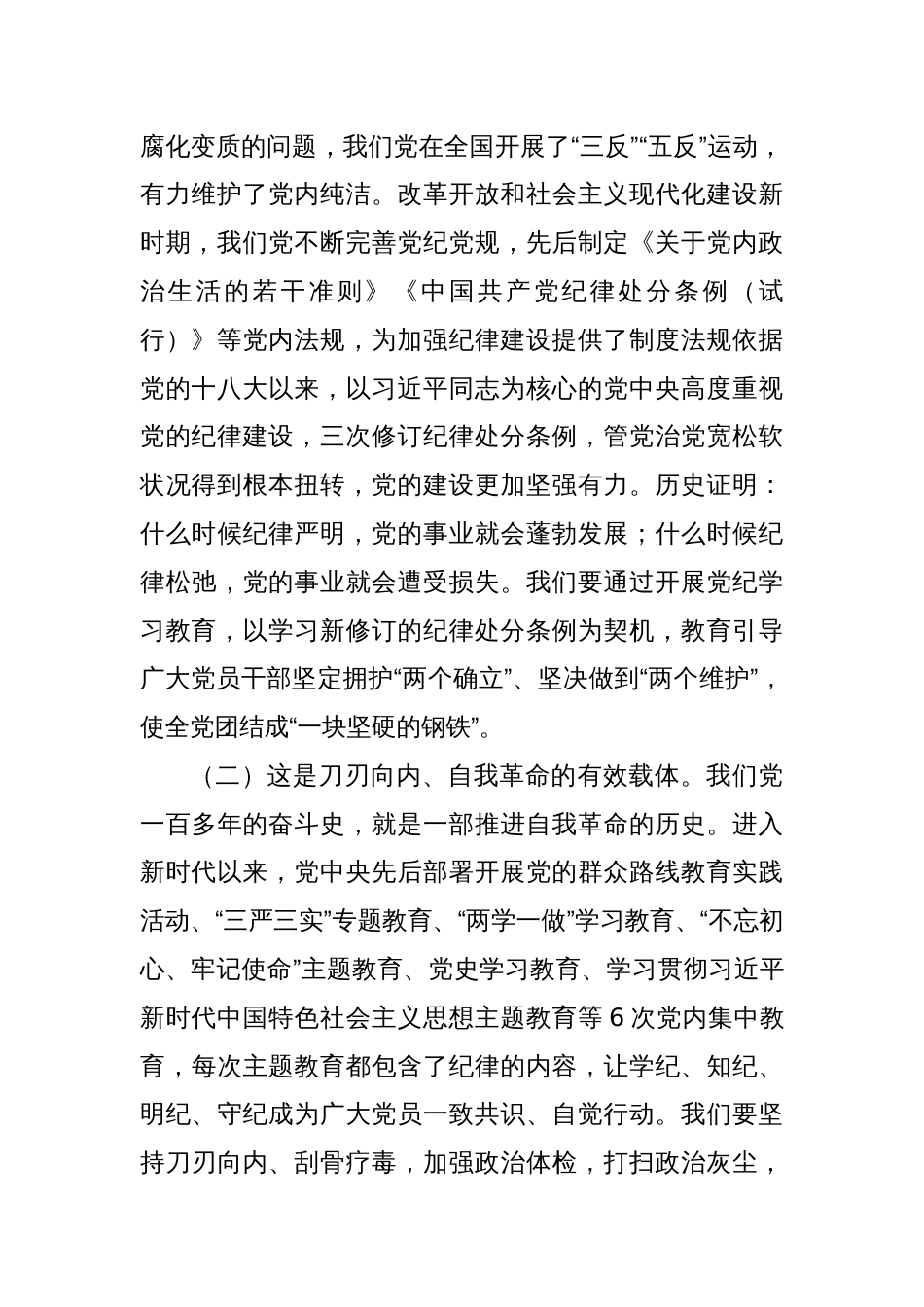 在机关工委党纪学习教育第四次研讨交流会上的发言_第2页