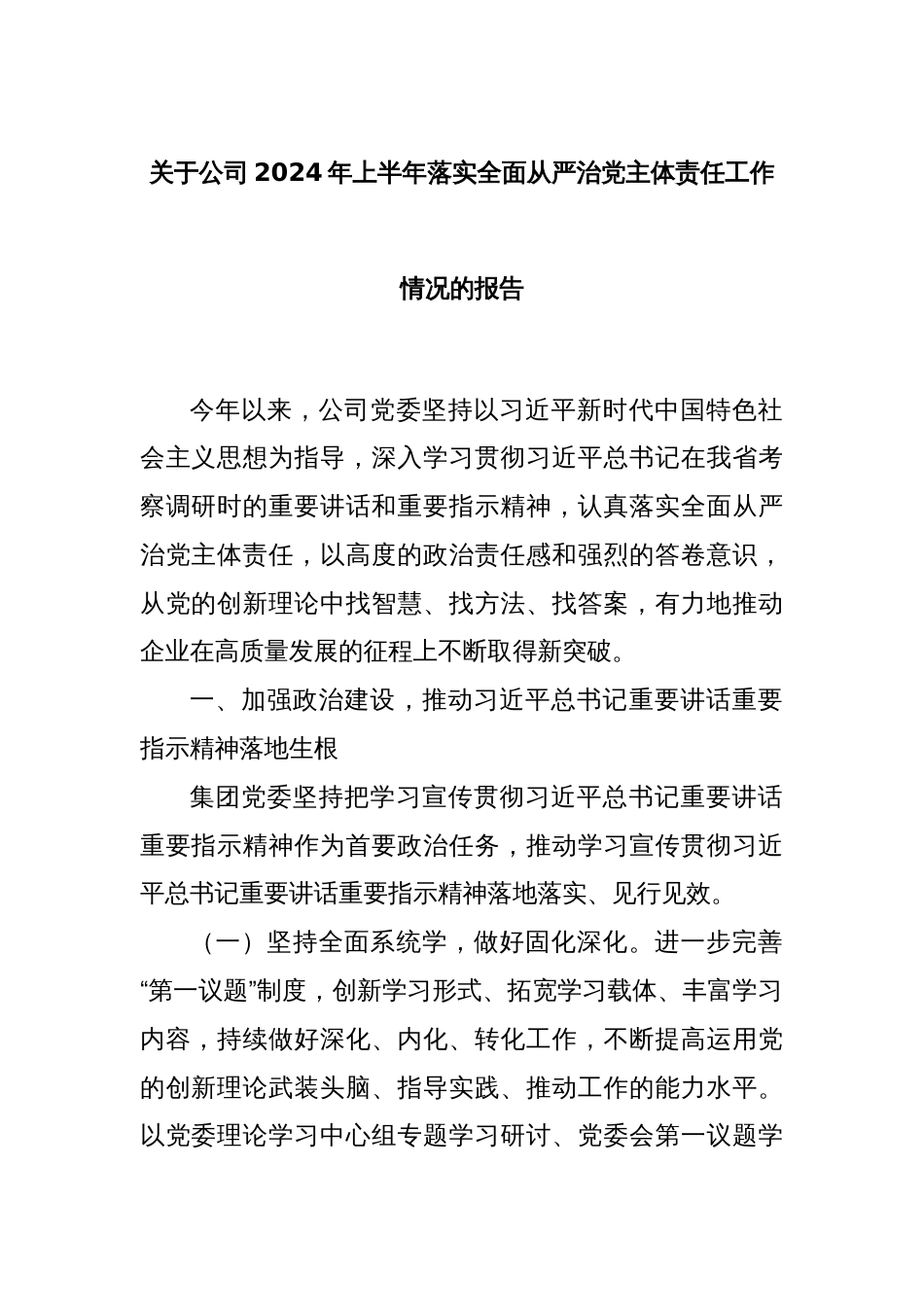 关于公司2024年上半年落实全面从严治党主体责任工作情况的报告_第1页