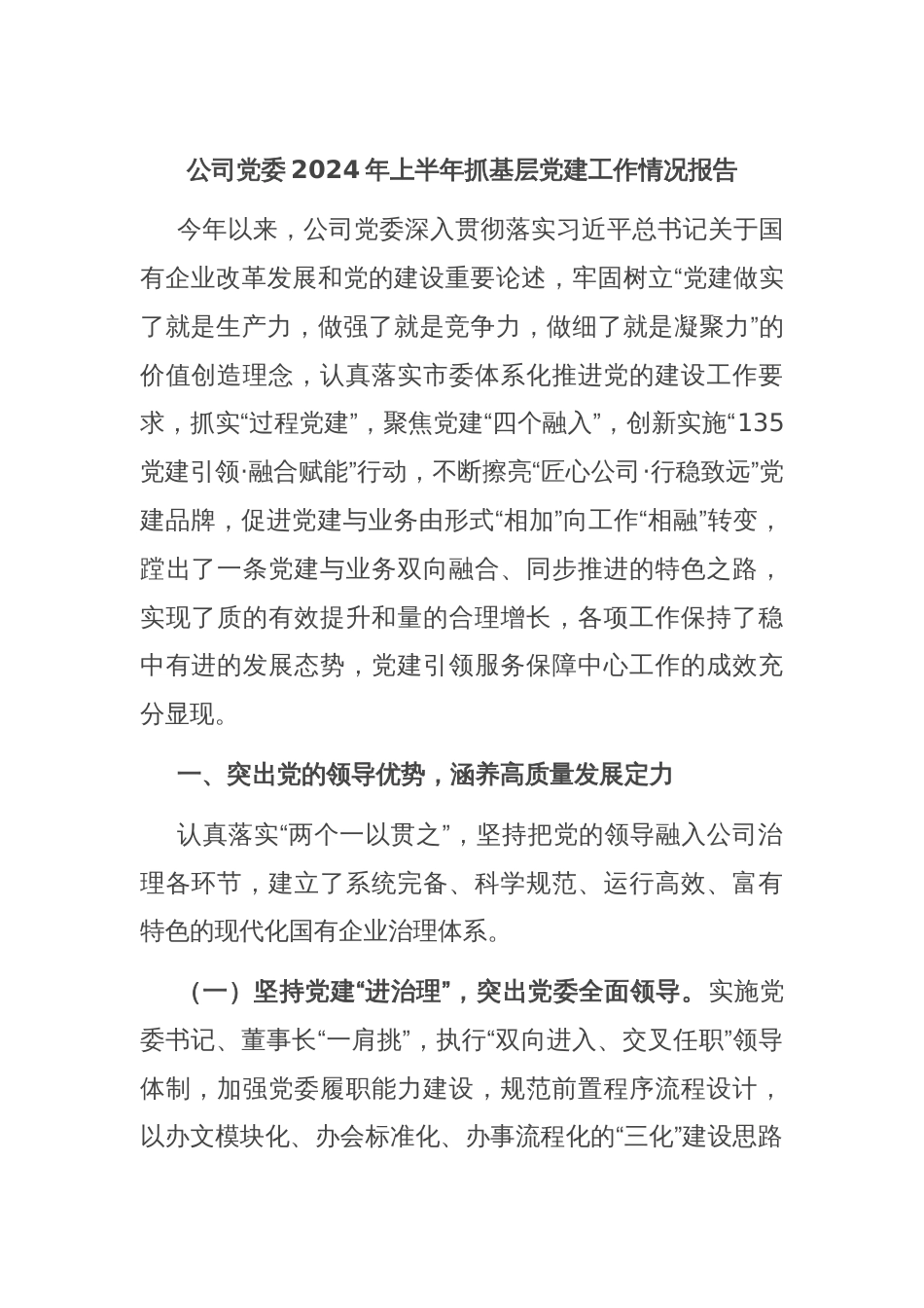 公司党委2024年上半年抓基层党建工作情况报告_第1页