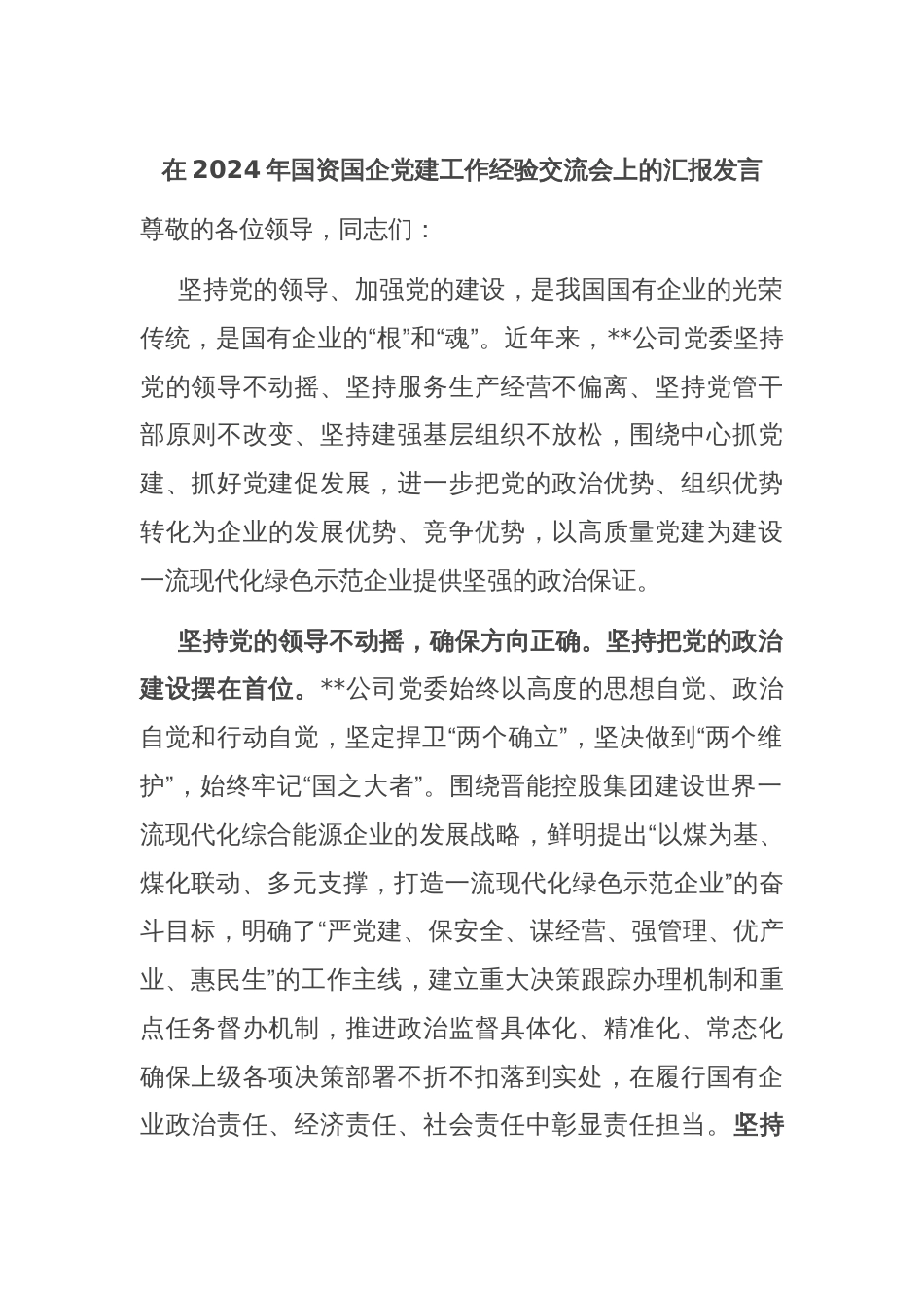 在2024年国资国企党建工作经验交流会上的汇报发言_第1页