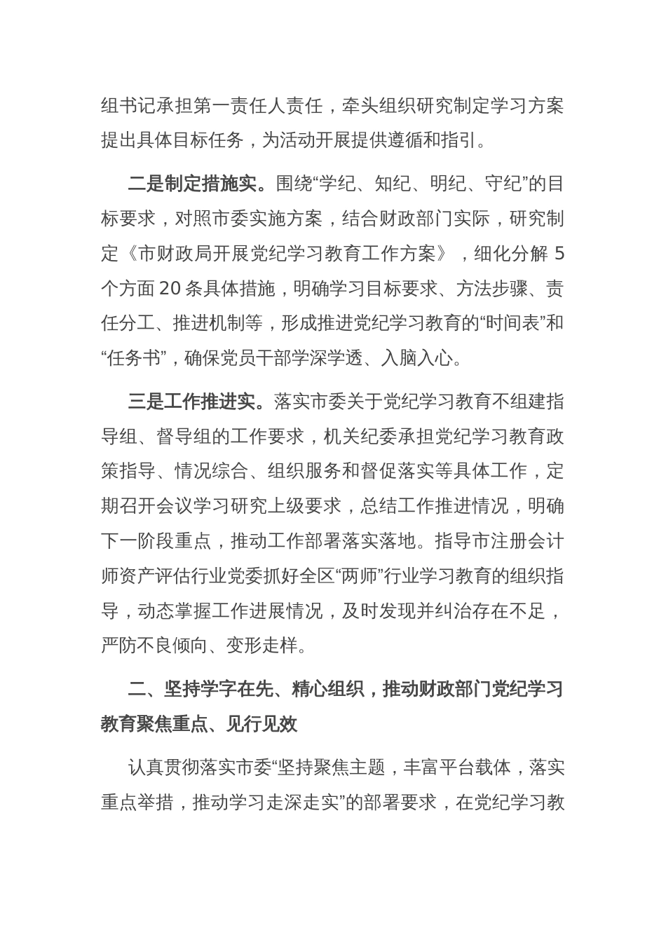 财政局在市委党纪学习教育经验交流会上的发言_第2页