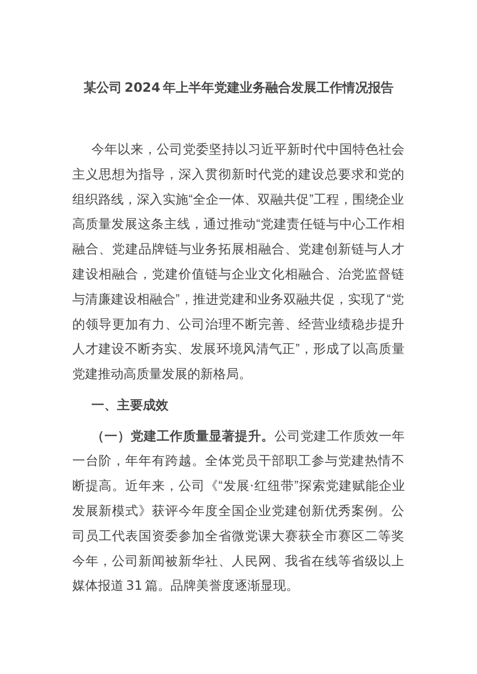 某公司2024年上半年党建业务融合发展工作情况报告_第1页