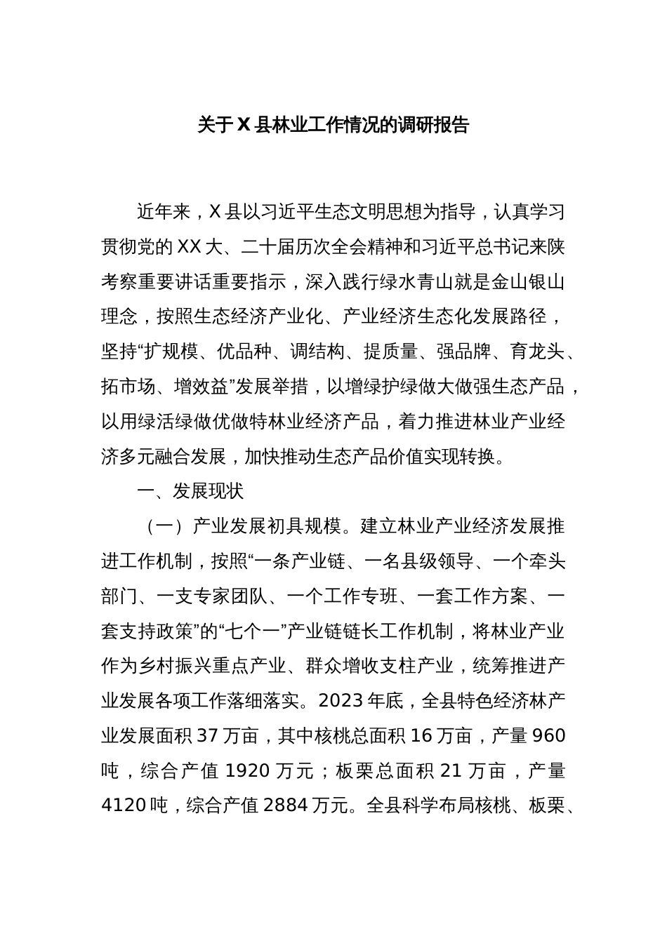 关于X县林业工作情况的调研报告_第1页