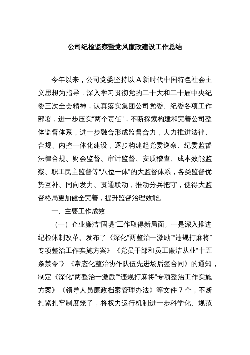公司纪检监察暨党风廉政建设工作总结_第1页
