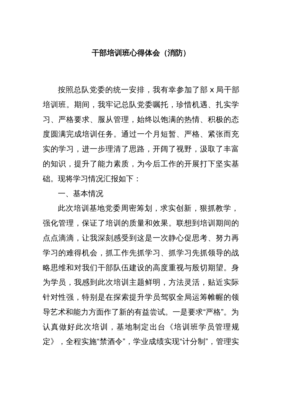 干部培训班心得体会（消防）_第1页