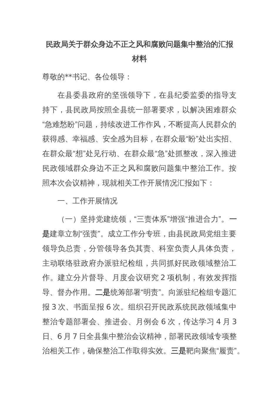 民政局关于群众身边不正之风和腐败问题集中整治的汇报材料_第1页