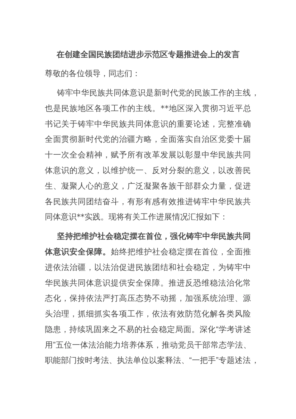 在创建全国民族团结进步示范区专题推进会上的发言_第1页