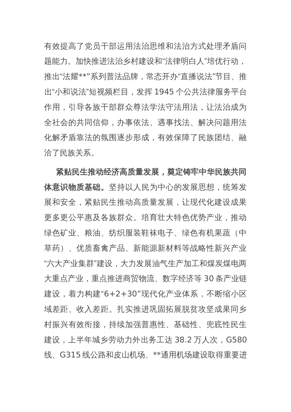 在创建全国民族团结进步示范区专题推进会上的发言_第2页