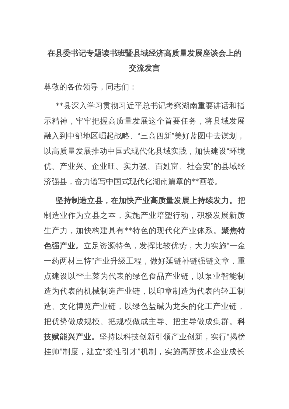 在县委书记专题读书班暨县域经济高质量发展座谈会上的交流发言_第1页