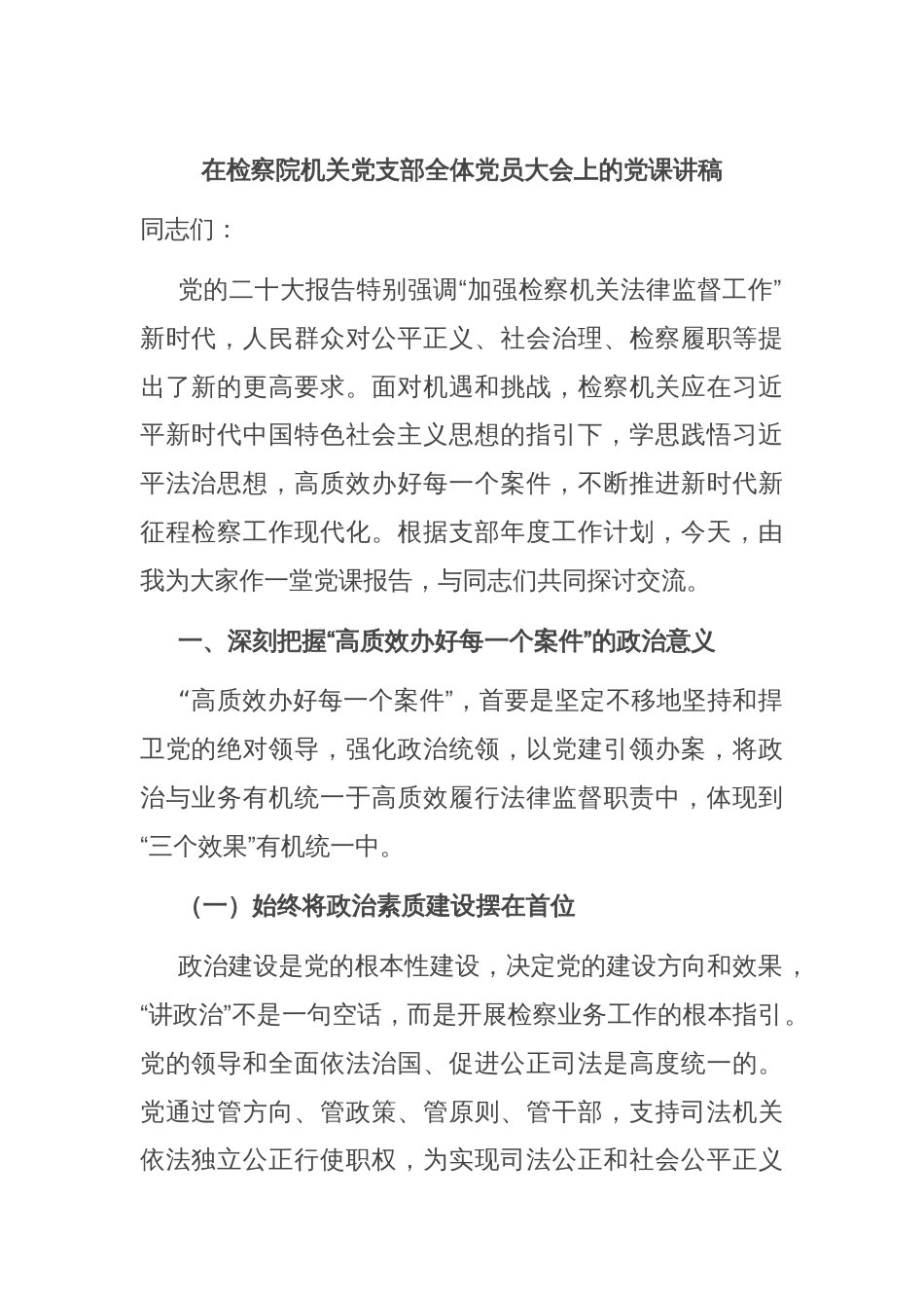 在检察院机关党支部全体党员大会上的党课讲稿_第1页