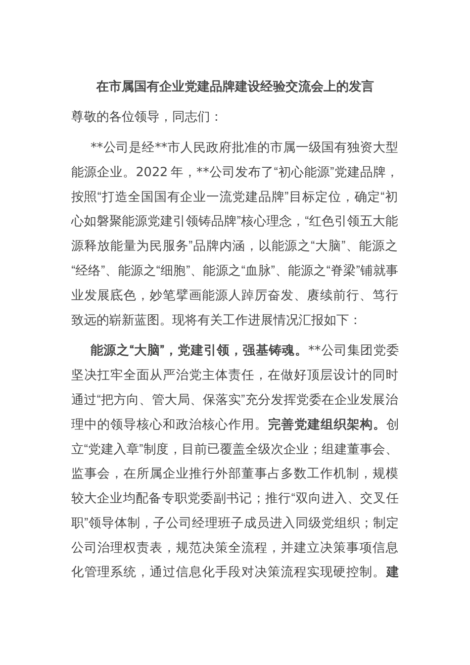 在市属国有企业党建品牌建设经验交流会上的发言_第1页