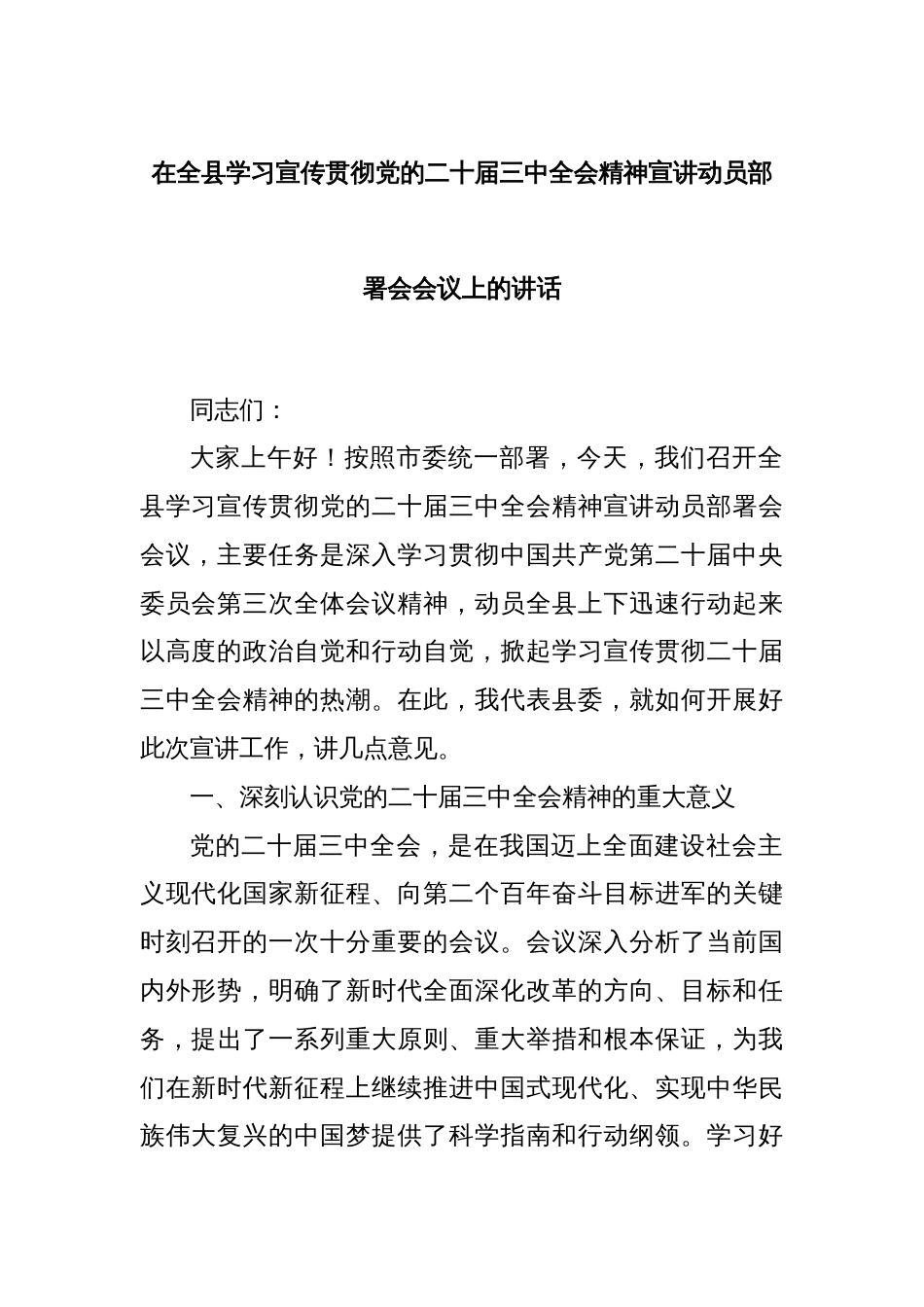 在全县学习宣传贯彻党的二十届三中全会精神宣讲动员部署会会议上的讲话_第1页