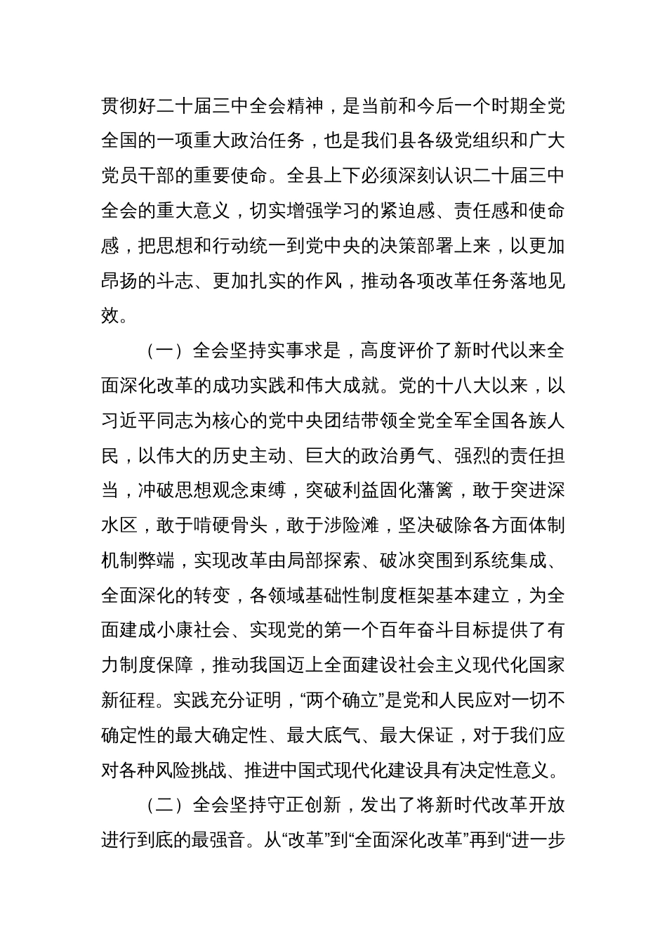 在全县学习宣传贯彻党的二十届三中全会精神宣讲动员部署会会议上的讲话_第2页