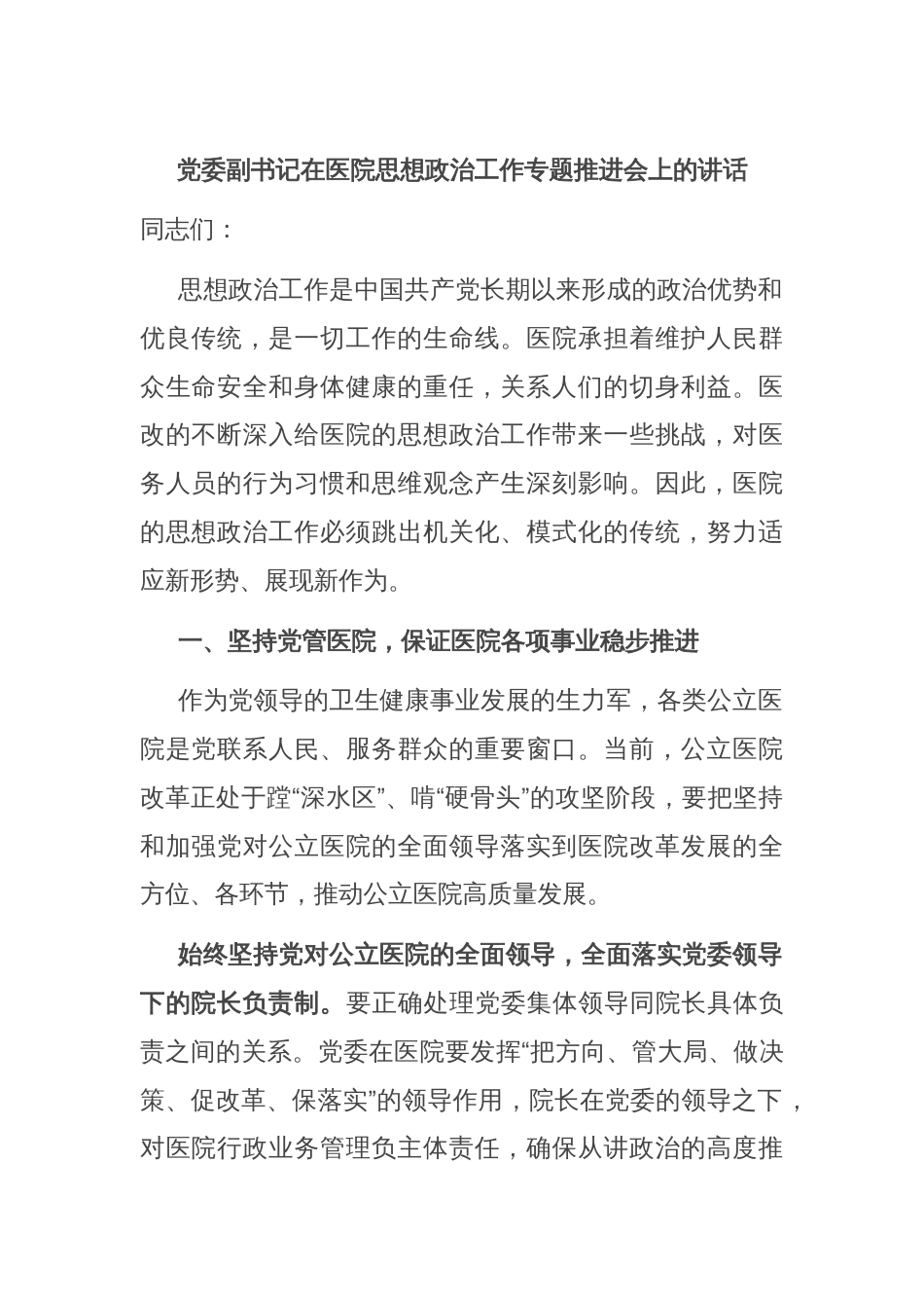 党委副书记在医院思想政治工作专题推进会上的讲话_第1页