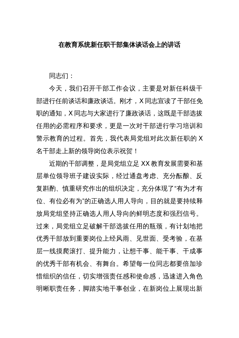 在教育系统新任职干部集体谈话会上的讲话_第1页