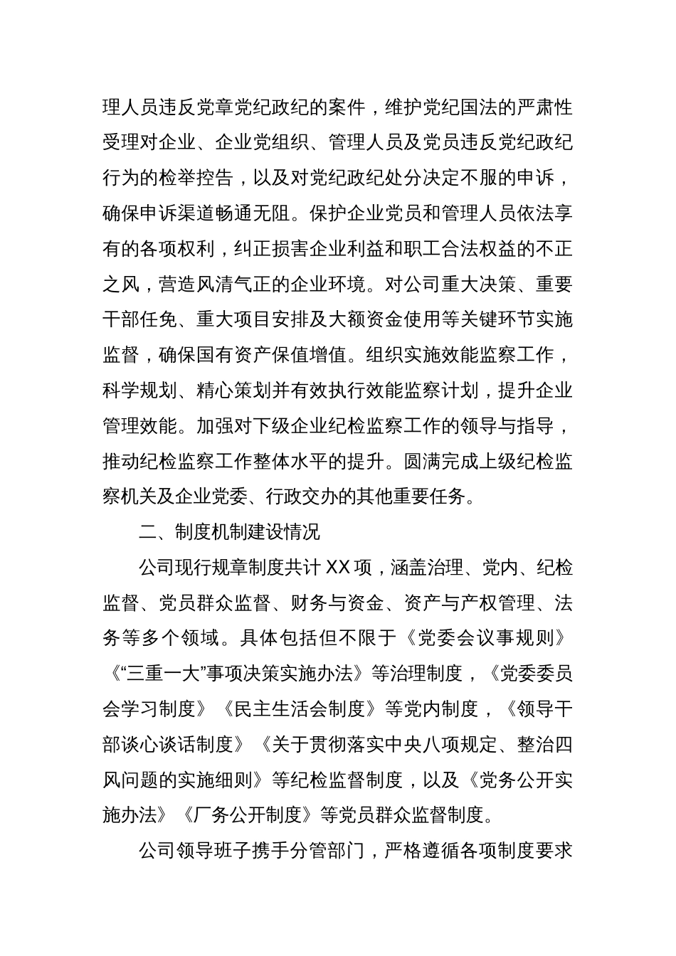 公司纪检监察体系建设综合报告_第2页