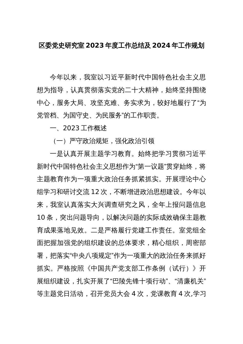 区委党史研究室2023年度工作总结及2024年工作规划_第1页