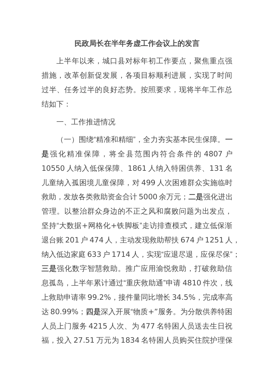 民政局长在半年务虚工作会议上的发言_第1页