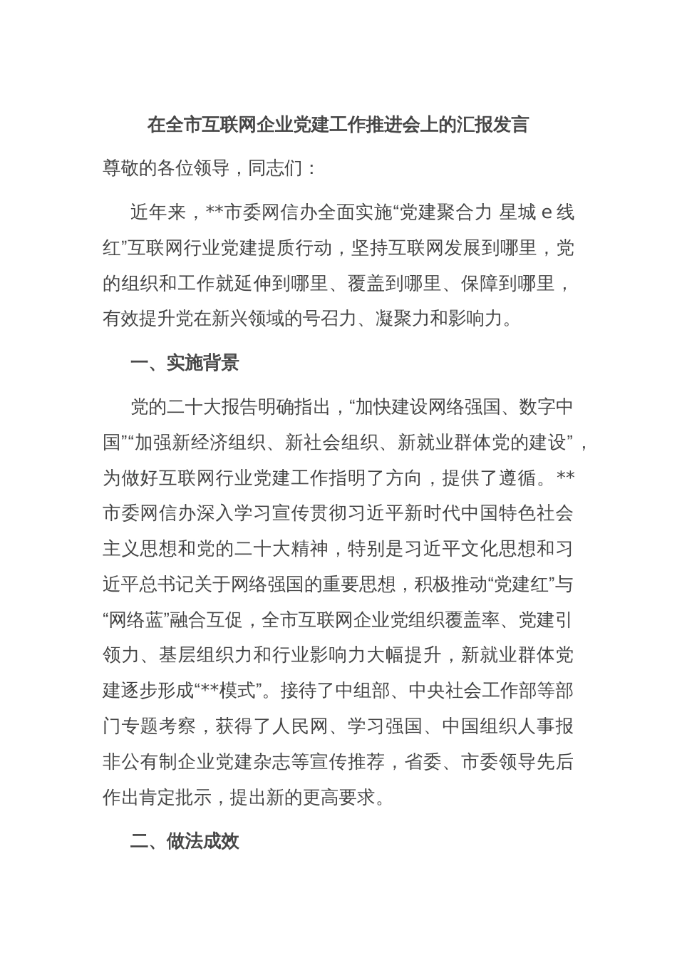 在全市互联网企业党建工作推进会上的汇报发言_第1页