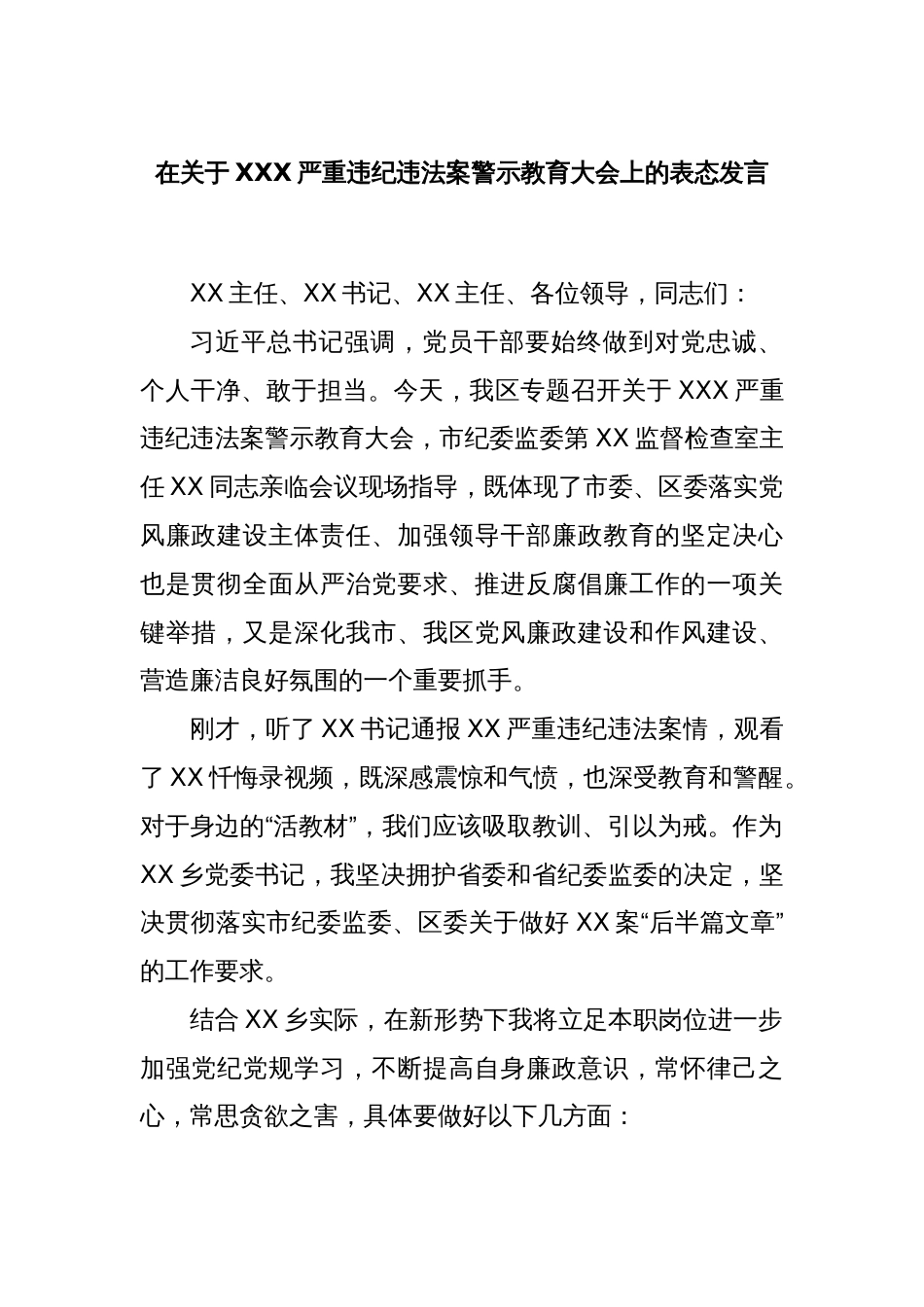 在关于XXX严重违纪违法案警示教育大会上的表态发言_第1页