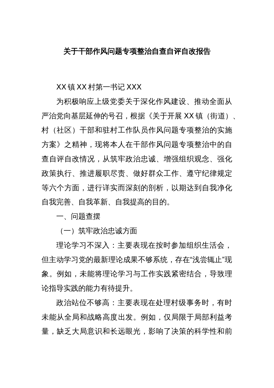 关于干部作风问题专项整治自查自评自改报告_第1页