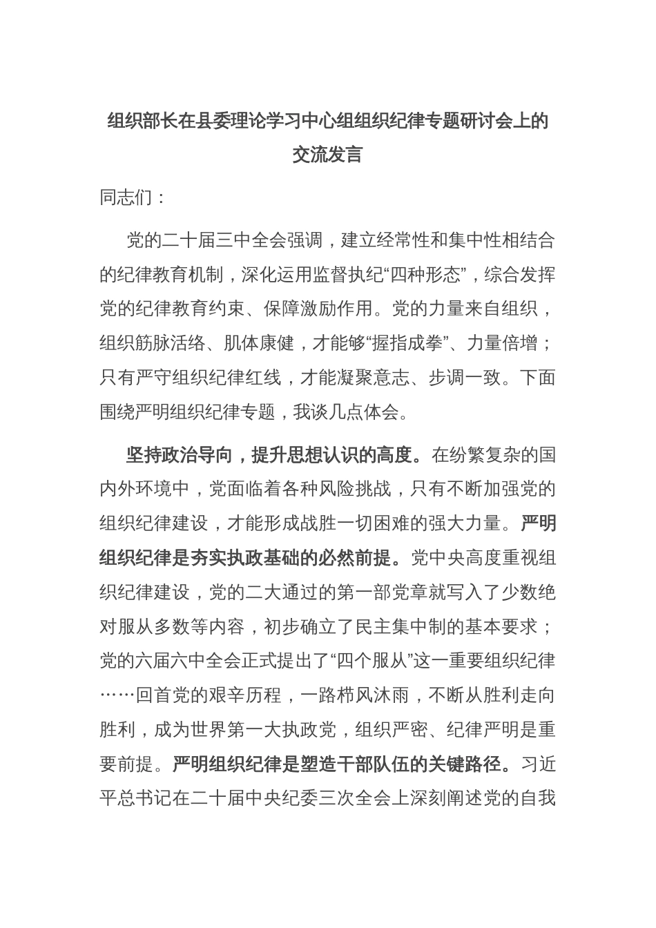 组织部长在县委理论学习中心组组织纪律专题研讨会上的交流发言_第1页