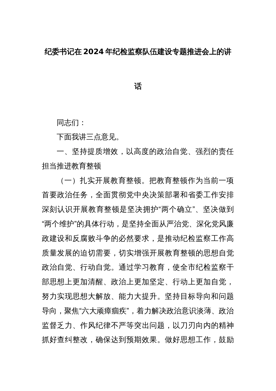 纪委书记在2024年纪检监察队伍建设专题推进会上的讲话_第1页