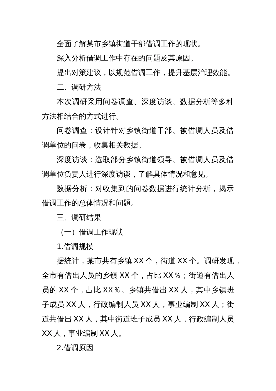 XX市关于乡镇街道干部借调工作的调研报告_第2页