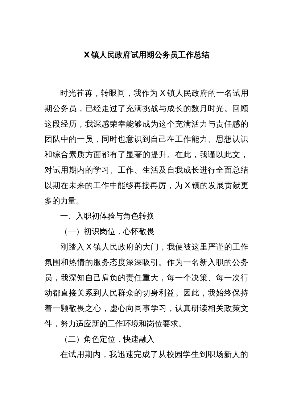 X镇人民政府试用期公务员工作总结_第1页