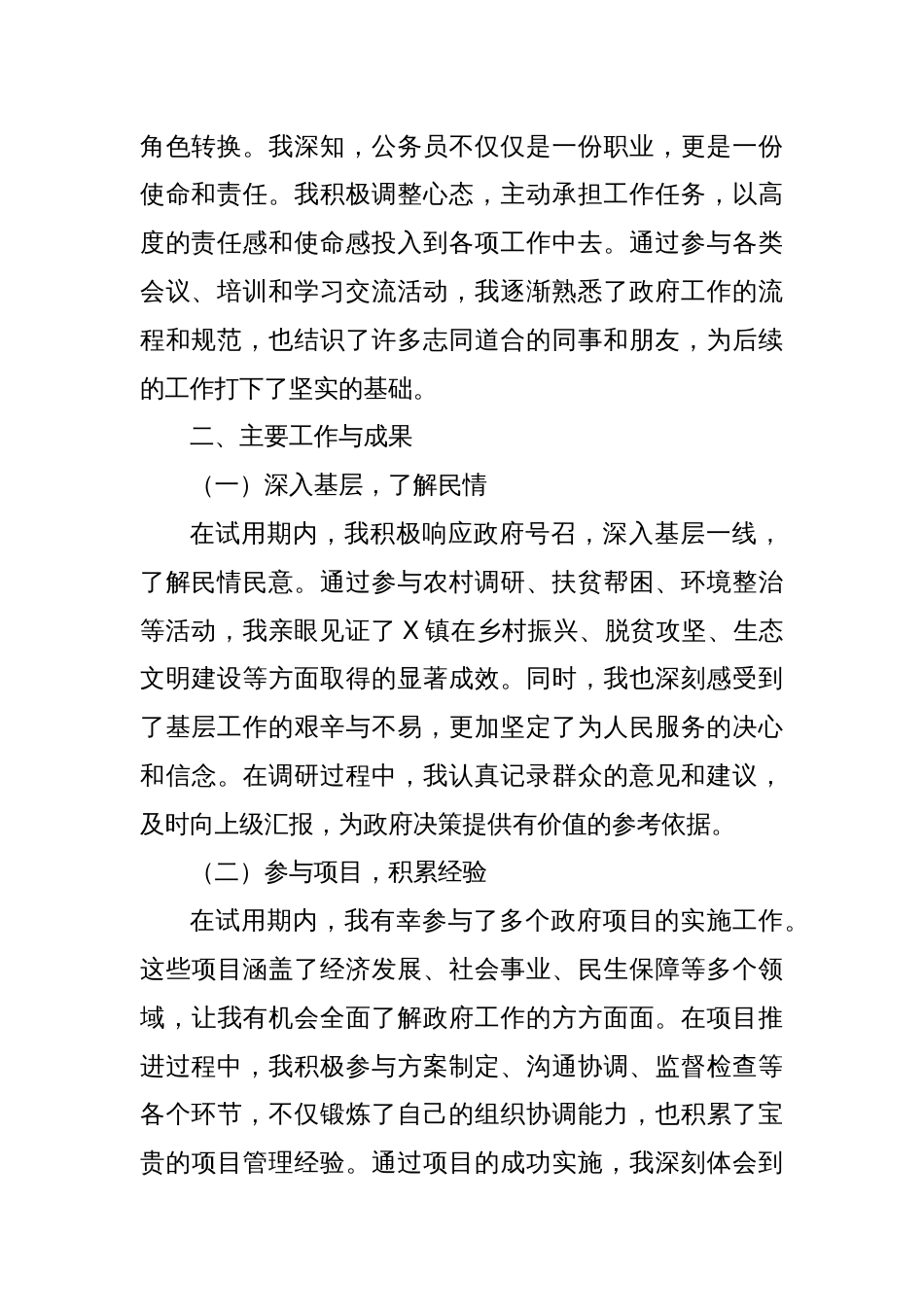 X镇人民政府试用期公务员工作总结_第2页