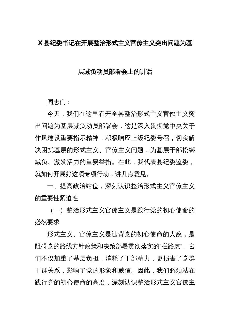 X县纪委书记在开展整治形式主义官僚主义突出问题为基层减负动员部署会上的讲话_第1页