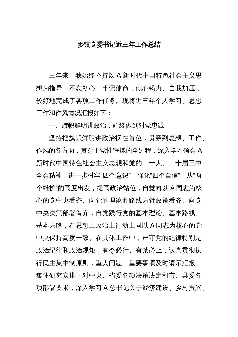 乡镇党委书记近三年工作总结_第1页