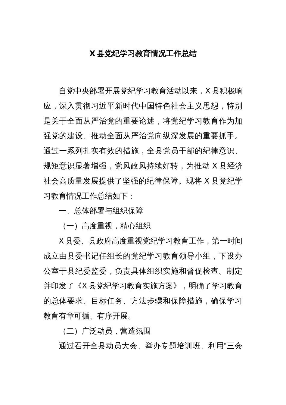 X县党纪学习教育情况工作总结_第1页