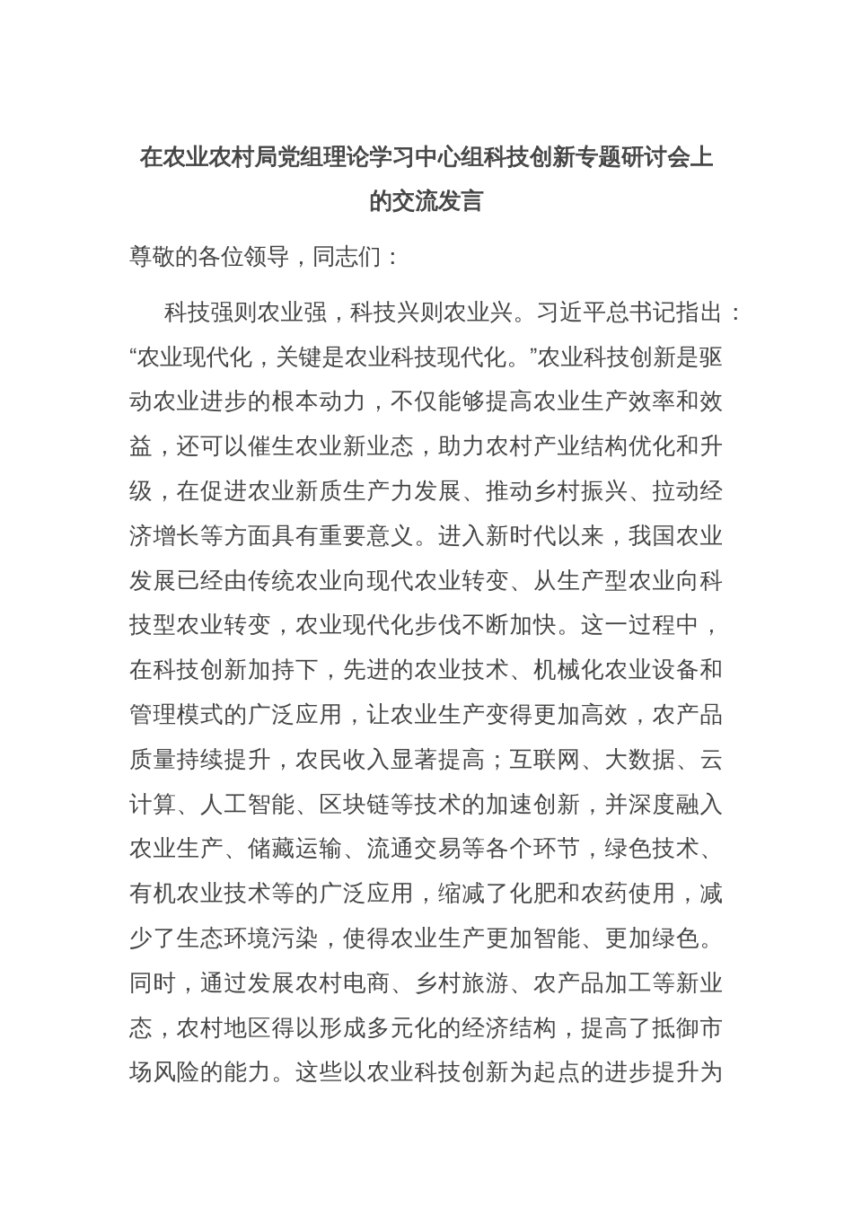 在农业农村局党组理论学习中心组科技创新专题研讨会上的交流发言_第1页