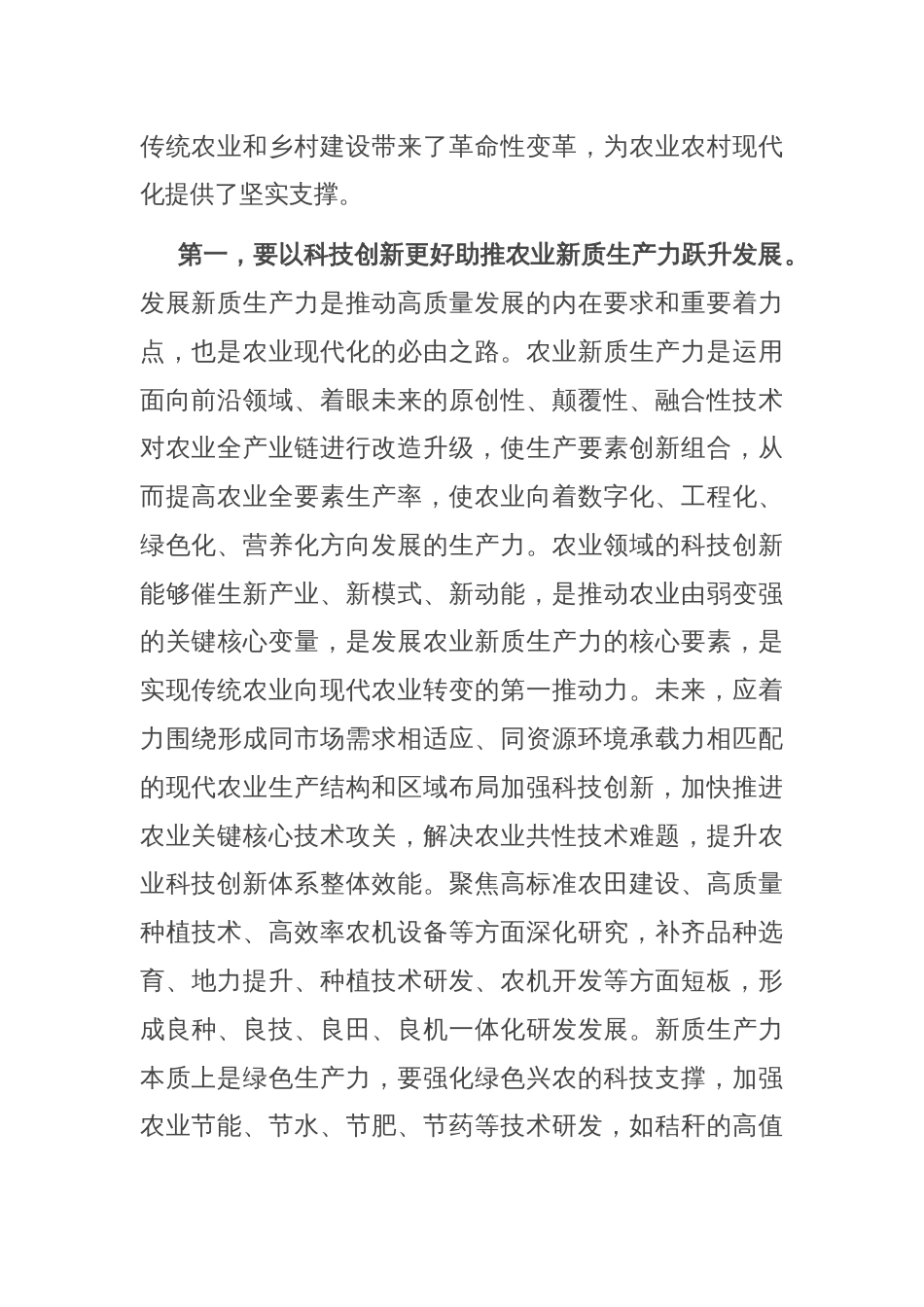 在农业农村局党组理论学习中心组科技创新专题研讨会上的交流发言_第2页