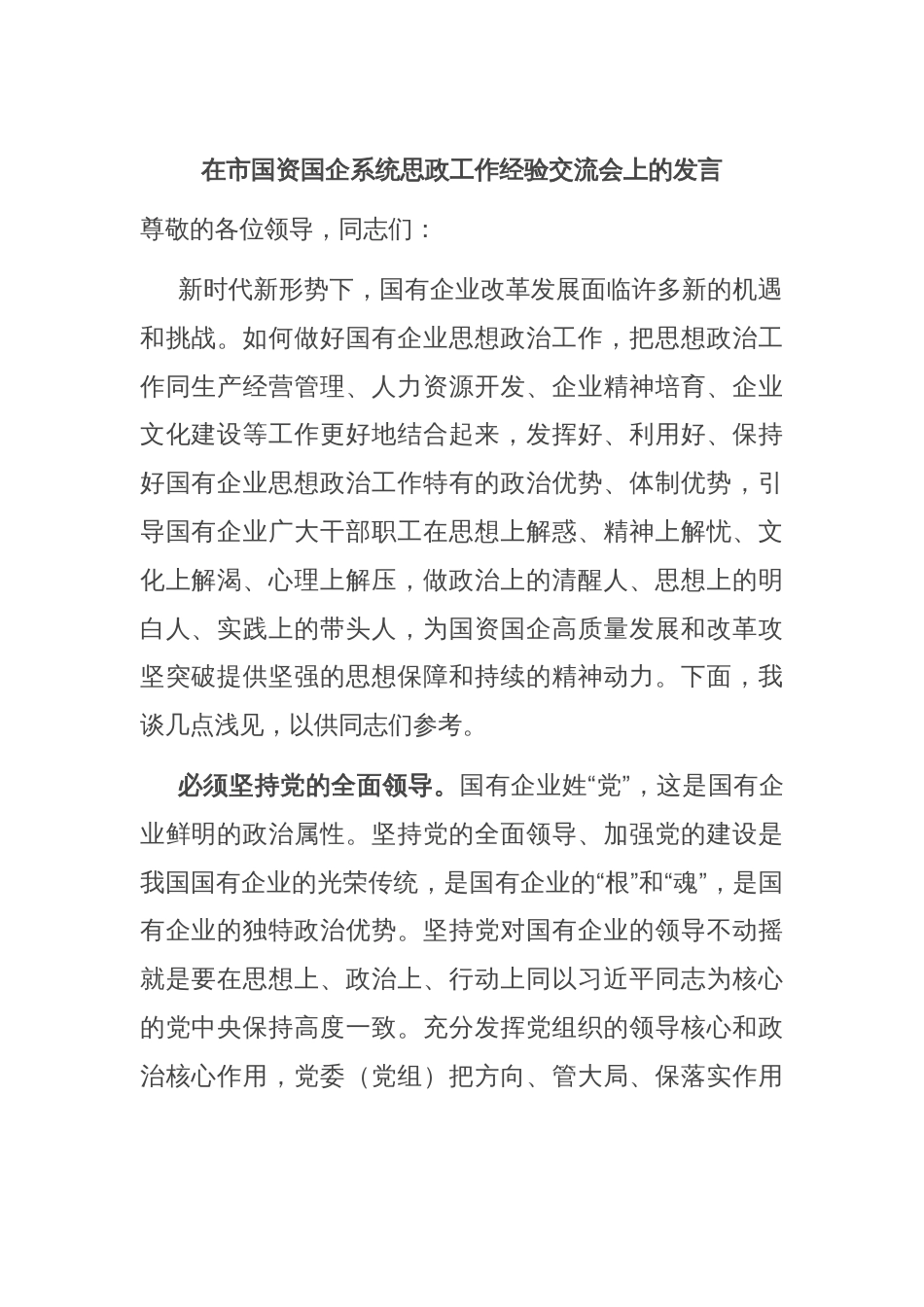 在市国资国企系统思政工作经验交流会上的发言_第1页