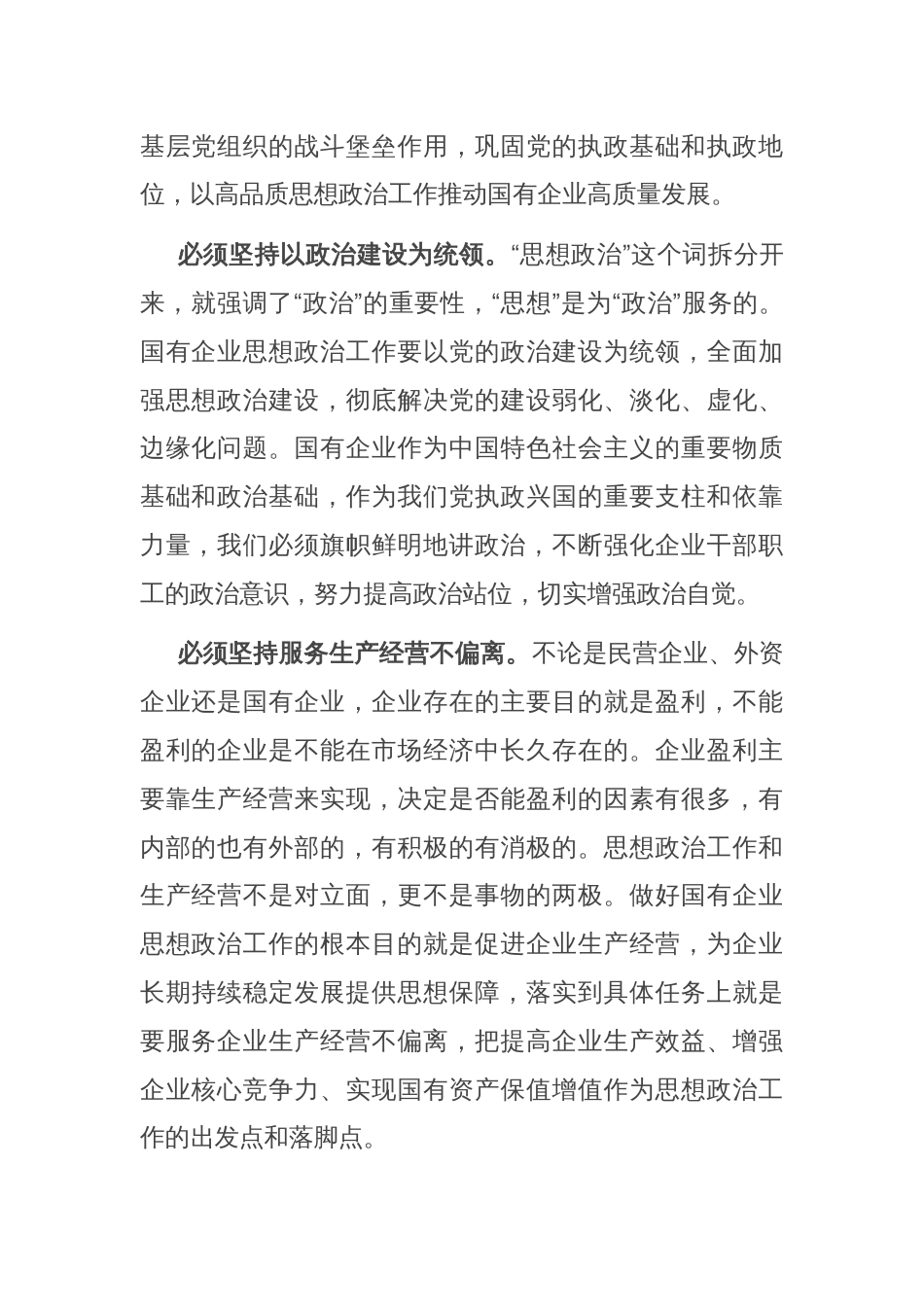 在市国资国企系统思政工作经验交流会上的发言_第2页