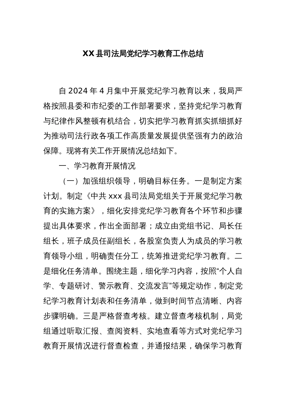 XX县司法局党纪学习教育工作总结_第1页