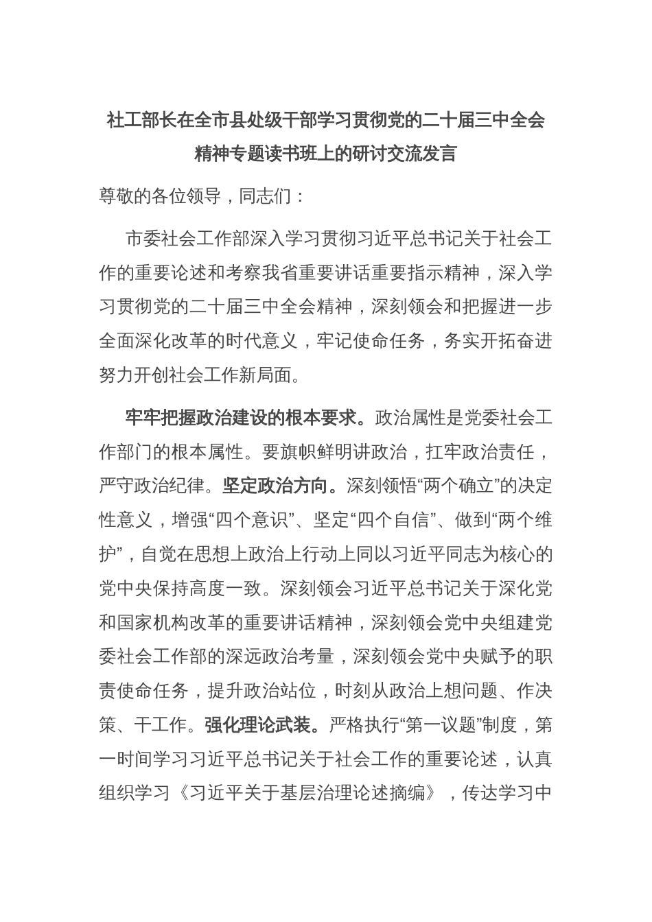 社工部长在全市县处级干部学习贯彻党的二十届三中全会精神专题读书班上的研讨交流发言_第1页