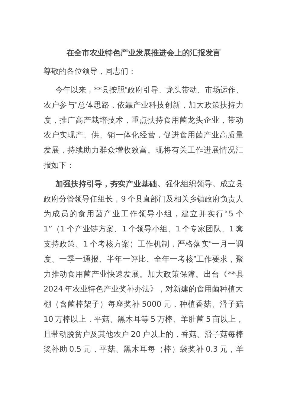 在全市农业特色产业发展推进会上的汇报发言_第1页