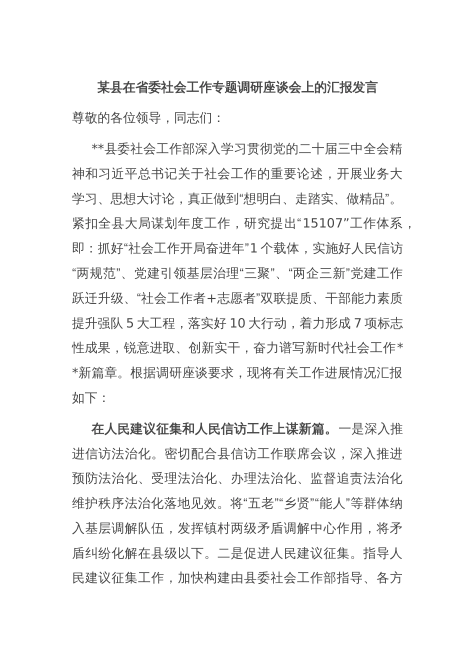 某县在省委社会工作专题调研座谈会上的汇报发言_第1页